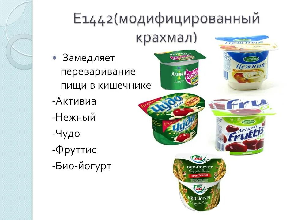 А также для пищевых продуктов. Крахмал модифицированный е1422. Вредные добавки в йогуртах. E1442. Пищевые добавки в йогурте.