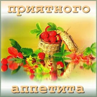 Приятного аппетита картинки смешные