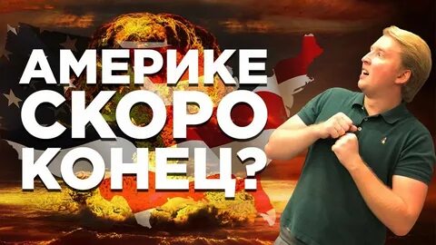 Конец американской