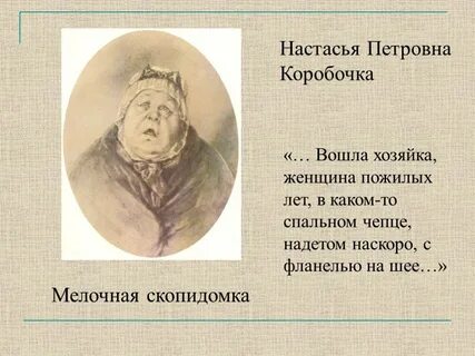 Характеристика настасьи петровны коробочки мертвые души