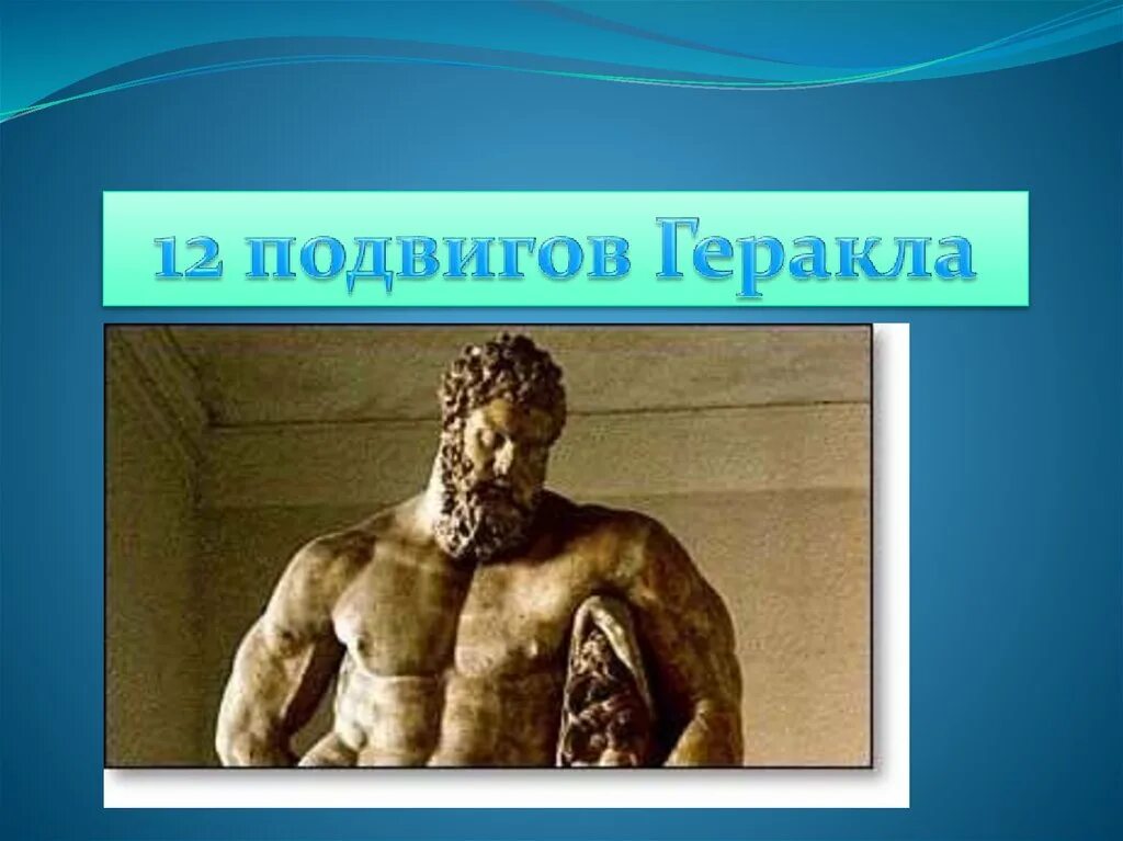 Предложения подвиги геракла. 12 Подвигов Геракла. 12 Подвигов Геракла 12 подвигов Геракла. 12 Подвигов Геракла през. Д12 подвигов Геракла.