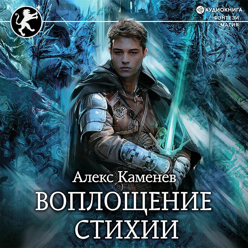 Воплощение стихии. Алекс Каменев Цитадели гордыни 8. Алекс Каменев. Алекс Каменев писатель.