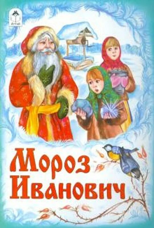 Произведения мороз иванович. Одоевский Мороз Иванович книга. Мороз Иванович книжка обложка. Мороз Иванович сказка книга.