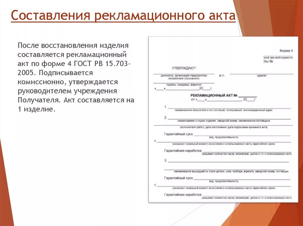 Какой акт составляется в случае отказа. Рекламационный акт образец. Форма составления рекламационного акта. Акт восстановления изделия. Форма регмаленционного акта.