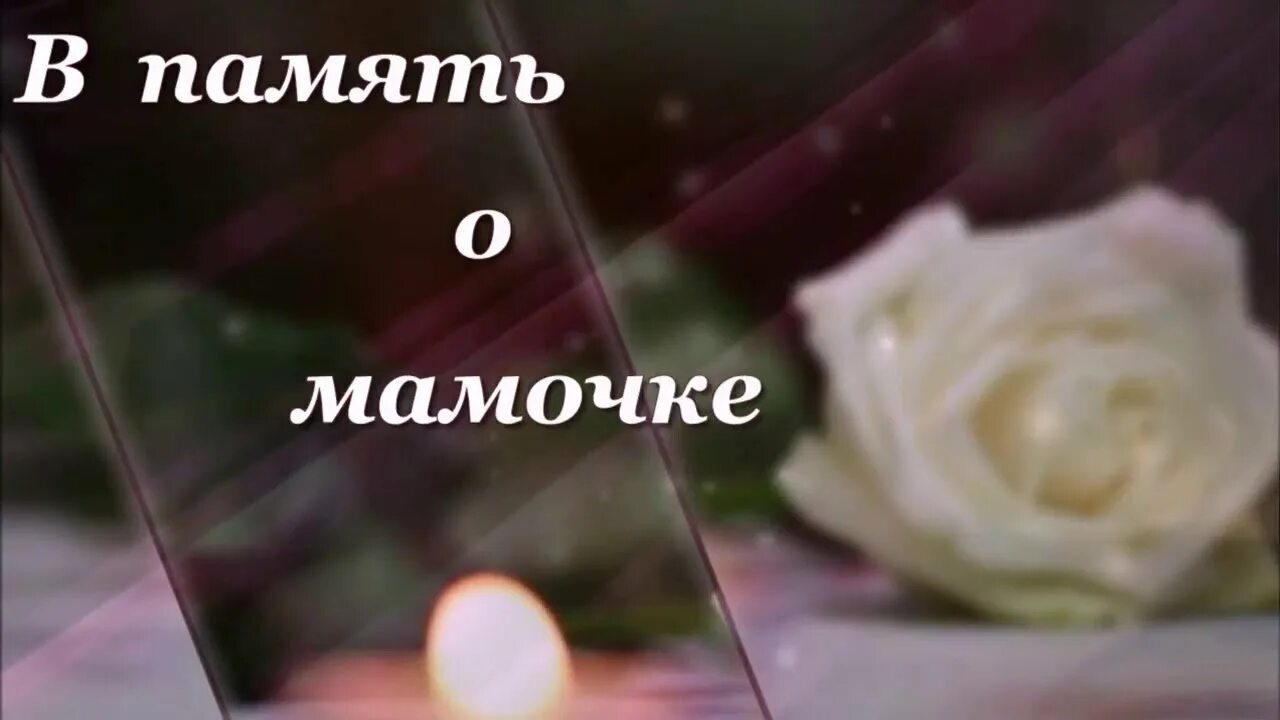 В память о маме. Память м. В память о мамочке. День памяти мамы. Буду добрым мама вечно