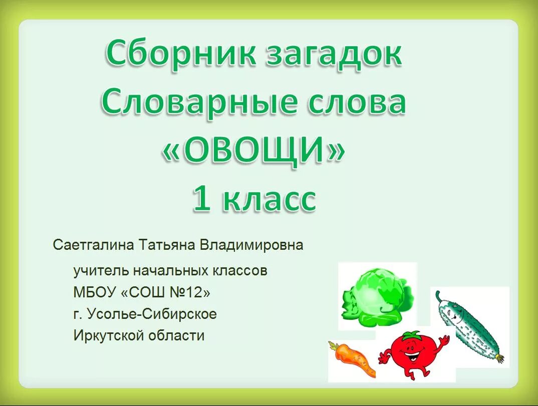 загадка со словарным словом. словарные слова в загадках 3 класс. загадки про словарные слова. словарные загадки. загадка про слово класс.
