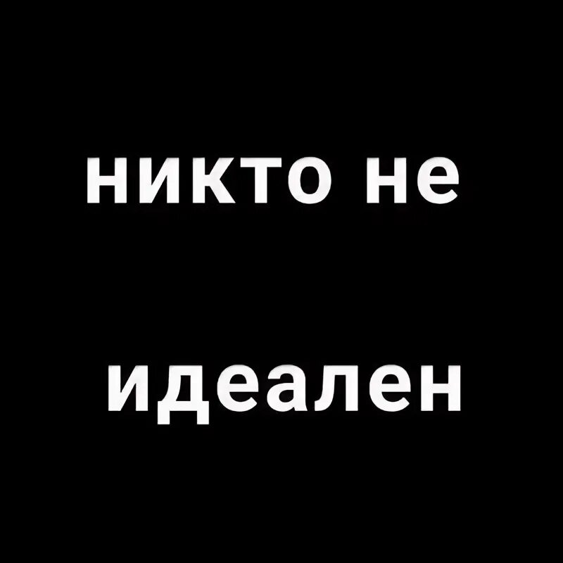 Не идеальна совсем