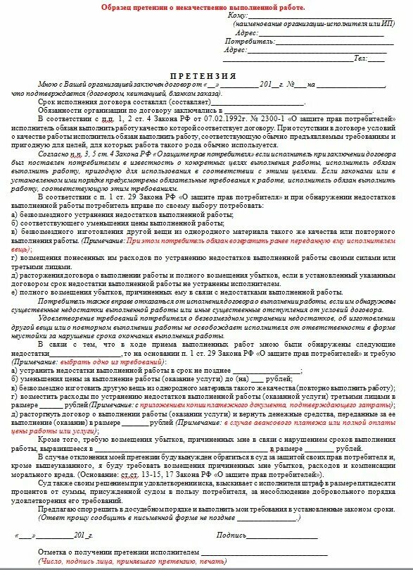 Какой срок досудебной претензии. Претензия на оказание некачественных услуг пример. Претензия на некачественное оказание услуг шаблон. Образец претензии на услуги ненадлежащего качества. Претензия о некачественно оказанной услуге.