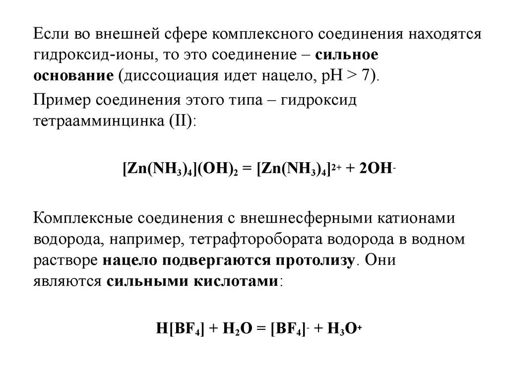 Первичные соединения и вторичные соединения. Диссоциация внутренней сферы комплексного соединения. Диссоциация комплексных соединений в водных растворах. Во внешней сфере комплексного соединения могут присутствовать. Первичная диссоциация комплексных соединений.