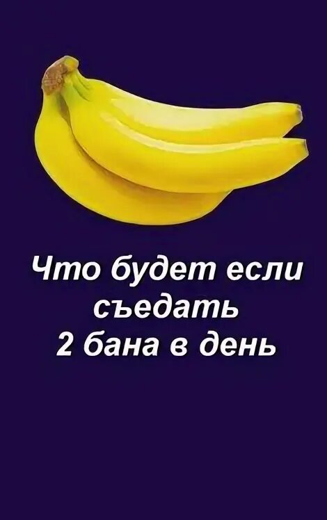 Съела два банана. Съела два банана