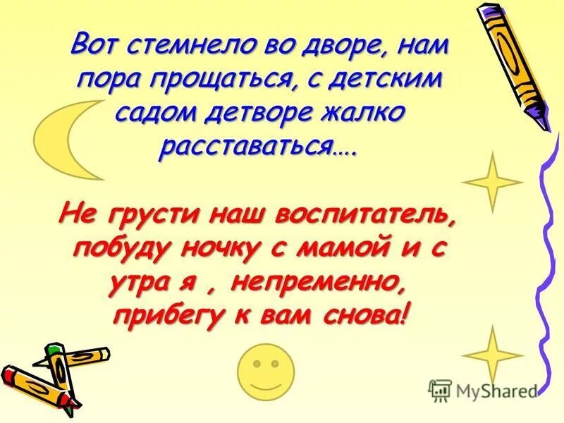 Пора прощаться с детским садом. Вот стемнело во дворе нам пора прощаться текст. 2ая младшая картинки статус. Нам однако пора прощаться