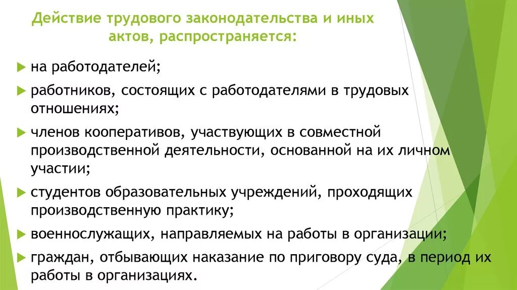 Действие трудового законодательства распространяется на