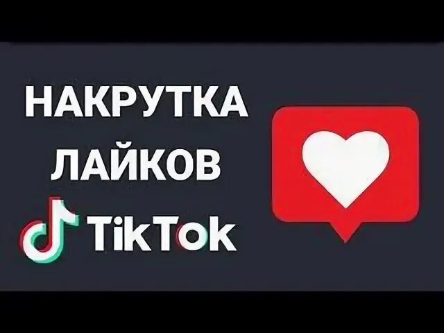 Накрутка лайков и просмотров тик ток