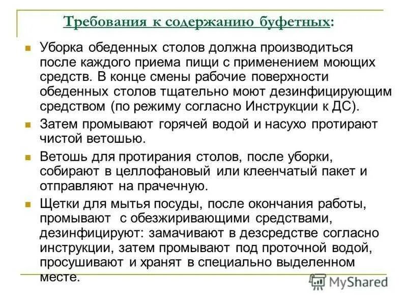 Как проводится мытье столовой. Инструкция по мойке посуды. Правила мытья посуды. Правила уборки и мытья посуды. Алгоритм мытья посуды в школьной столовой.