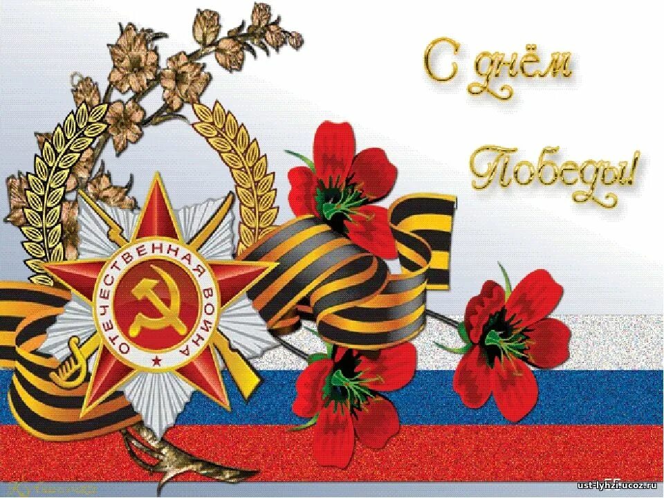 С днем победы сынок. Открытка &quot;9 мая&quot;. открытка &quot;с днём победы&quot;. jnrhsnrf c 9 vftv. с днем победы открытки красивые.