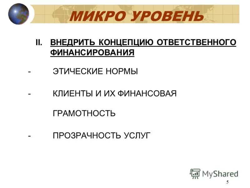 Микро показатели