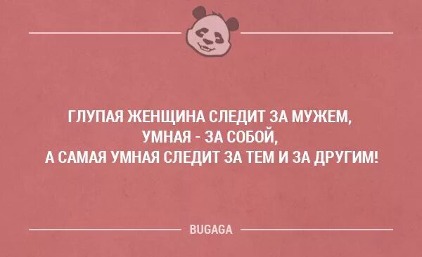 Умная женщина следит за собой. Умная женщина следит за собой глупая за своим. Глупая жена. Умная женщина следит за собой глупая за своим мужем. Глупая жена 8