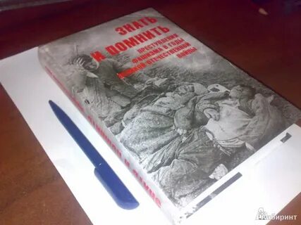 Книга знай и помни