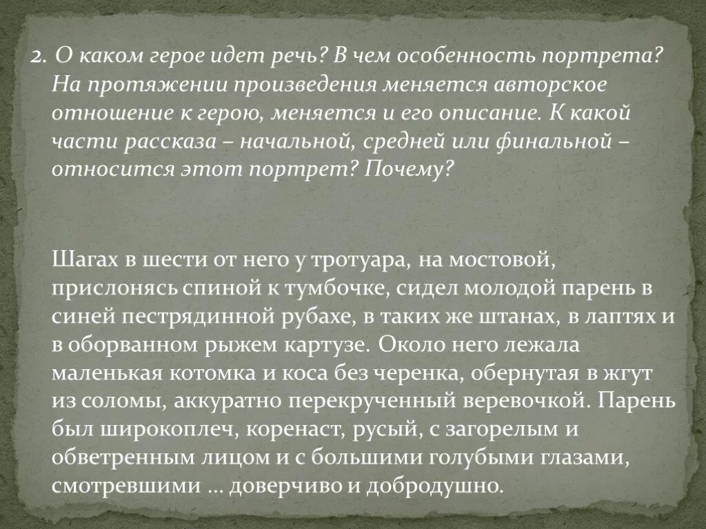 На протяжении произведения. На протяжении рассказа. На протяжении всего произведения как пишется. "Авторское отношение к героям рассказа" Бирюк. Авторское отношение к героям и событиям