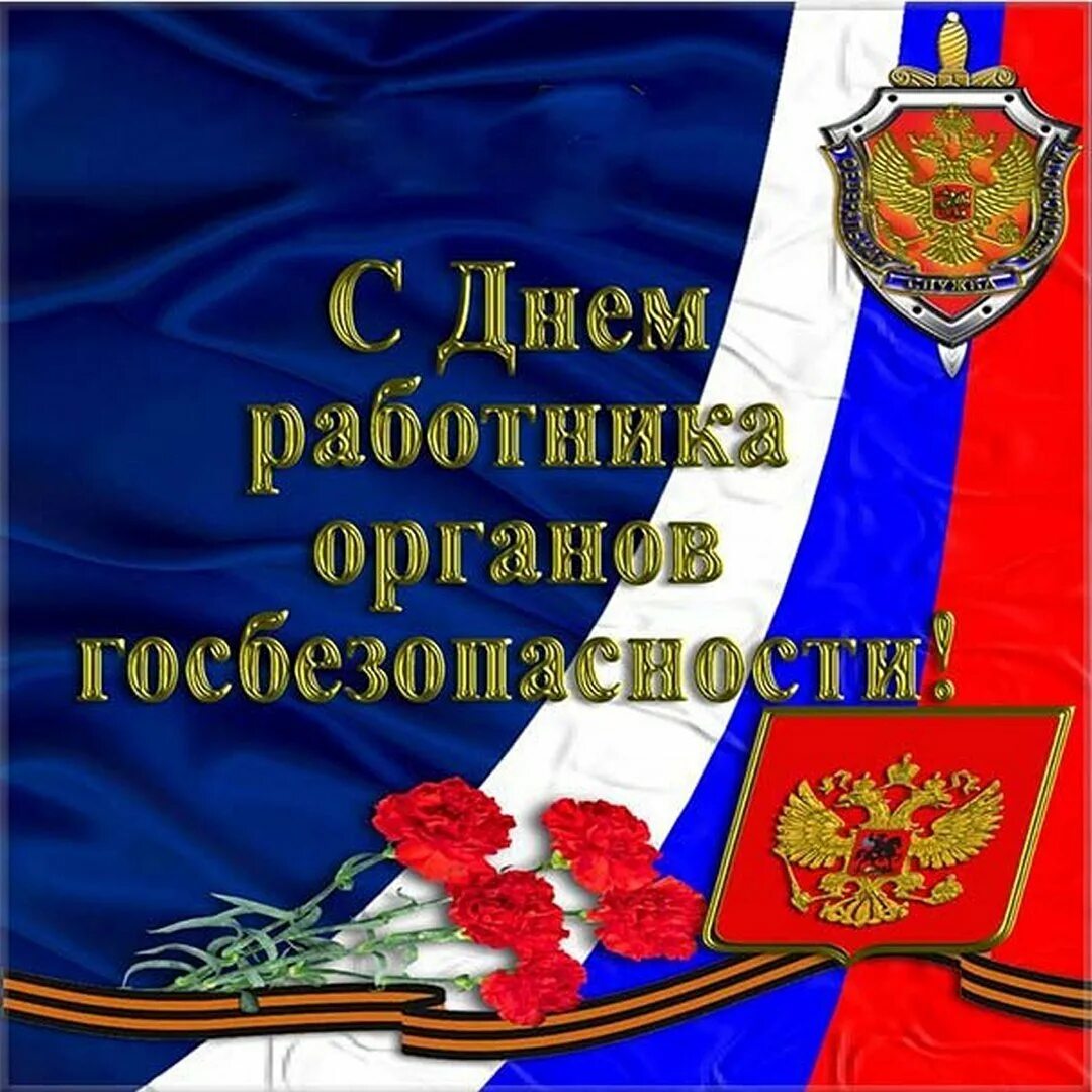 Открытка с днем работника госбезопасности. Поздравление с днем фсб. день работника органов безопасности поздравление. открытки с днём фсб. с днем работника органов безопасности открытки.