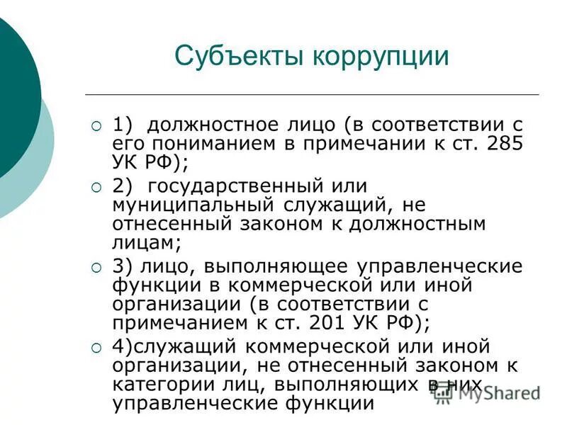 к субъектам коррупции относятся