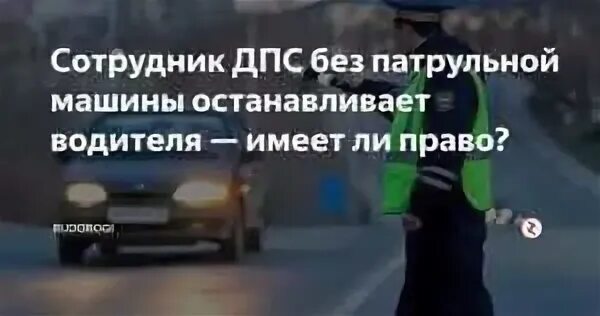 Имеет ли право гаишники