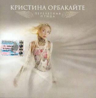 Перелетная птица орбакайте