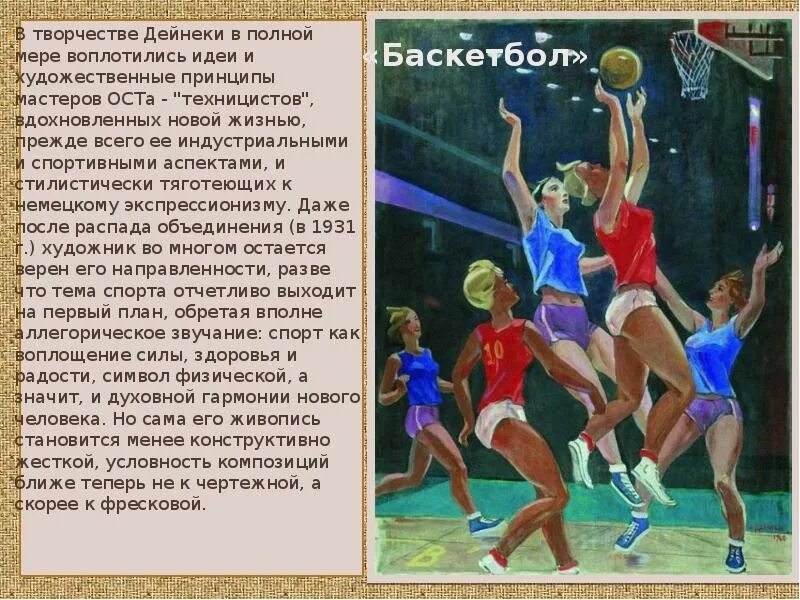 Сочинение баскетбол 7 класс. Картина баскетбол Дейнека. Дейнека 1962 «баскетбол». Описание картины Дейнека баскетбол. Дайнеко баскетбол картина.