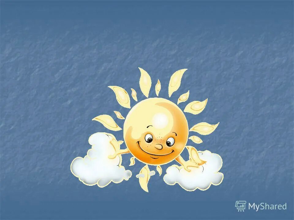 Солнышко лучистое любит скакать. Улыбающиеся солнце в фиолетовом фоне. Улыбнись солнце СПБ. Солнцу улыбается Наташа. Небо нахмурилось солнце улыбнулось.