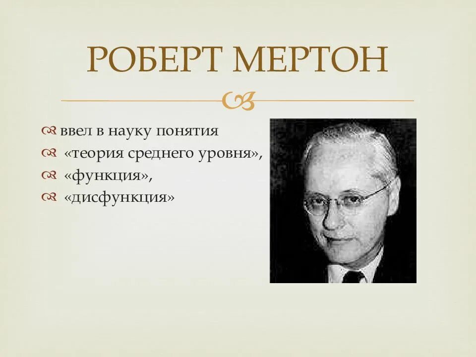 Мертон ввел понятие. Мертон ввел понятие