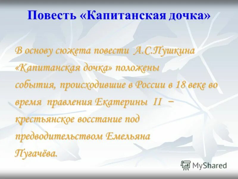 События положенные в основу произведения. Капитанская дочка обобщенно личные предложения. Неопределённо-личные предложения в капитанской дочке. Обобщенно личные предложения из капитанской Дочки. Обобщённо личные предложения в капитанской дочке.