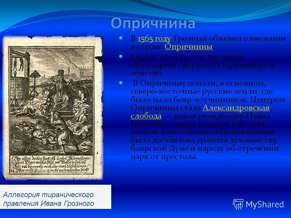 опричнина 1565 - 1572 причины последствия. опричнина 1565 года. опричники ивана 4. реформа опричнина ивана грозного 1565 1572. политика ивана грозного 1565-1572.