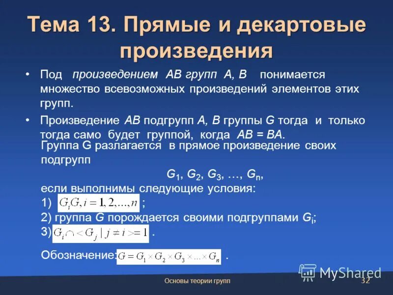 Внутреннее прямое произведение. Прямое произведение групп пример. Внутреннее прямое произведение групп. Внешнее прямое произведение групп. Прямое произведение множеств.