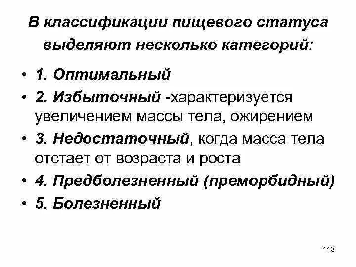 Классификация статуса питания. Пищевой статус классификация. Оценка статуса питания гигиена. Показатели пищевого статуса гигиена.