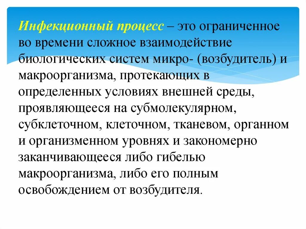 Процесс ограничен во времени. Инфекционный процесс это сложный процесс взаимодействия возбудителя. Внешняя среда в инфекционном процессе. Роль микро и макроорганизмов в инфекционном процессе. Взаимодействие возбудителя и макроорганизма.