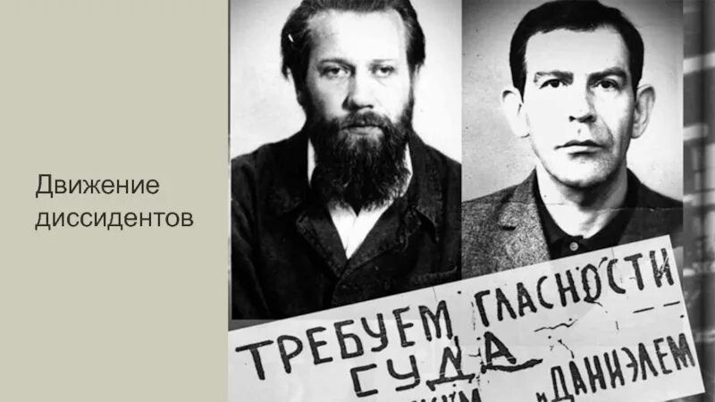 1965 Синявский и Даниэль. Даниэль и Синявский диссиденты. Синявский и Даниэль фото.