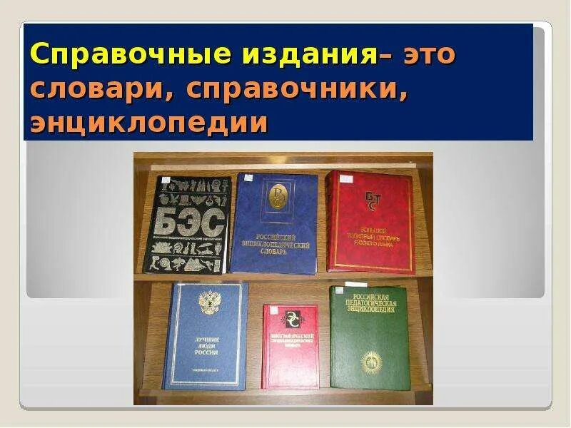 Справочные издания. Книга справочник. Справочные материалы энциклопедия. Справочное издание. Справочные книги.