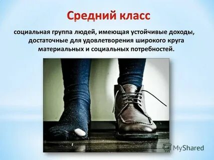 Несмотря на отсутствие стабильного дохода низший класс