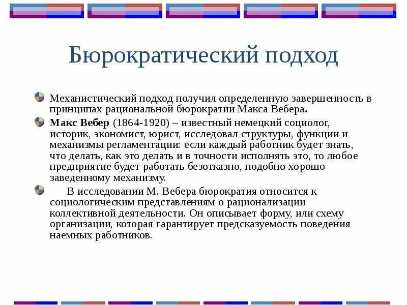 C. Характеристики бюрократической организации. Подходы бюрократии. Современная модель бюрократии. Подходы бюрократии.