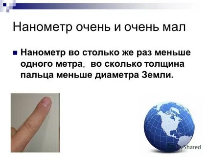 В длину достигает несколько сотен тысяч нанометров