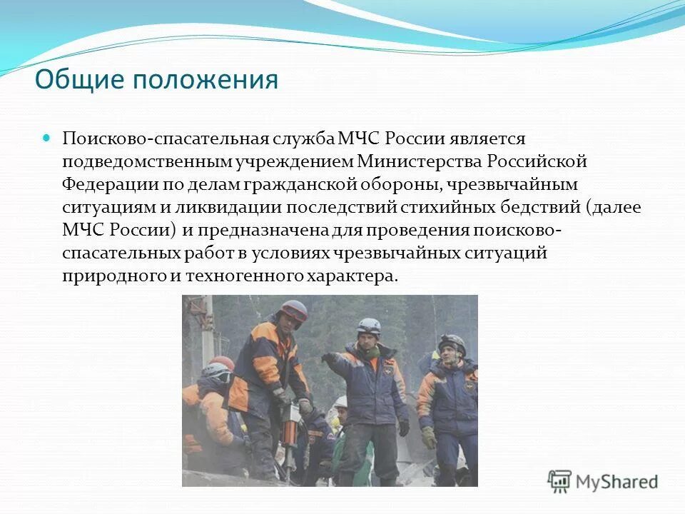 Подтверждение мчс. Основные задачи поисково-спасательной службы МЧС России. Служба МЧС России (поисково – спасательная служба). Задачи поисково спасательных отрядов МЧС. Задачи поисково спасательной службы МЧС.