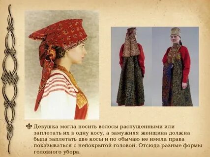 Имя девичье носила