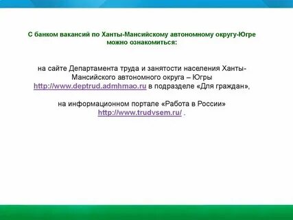 Центр занятости населения ханты мансийск