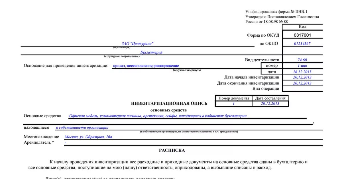 Инвентаризация расписка. Инв-3 инвентаризационная опись основных средств. Инв-1 акт инвентаризации. Инв-1 инвентаризационная опись основных средств. Инв-1 инвентаризационная опись основных средств пример заполнения.