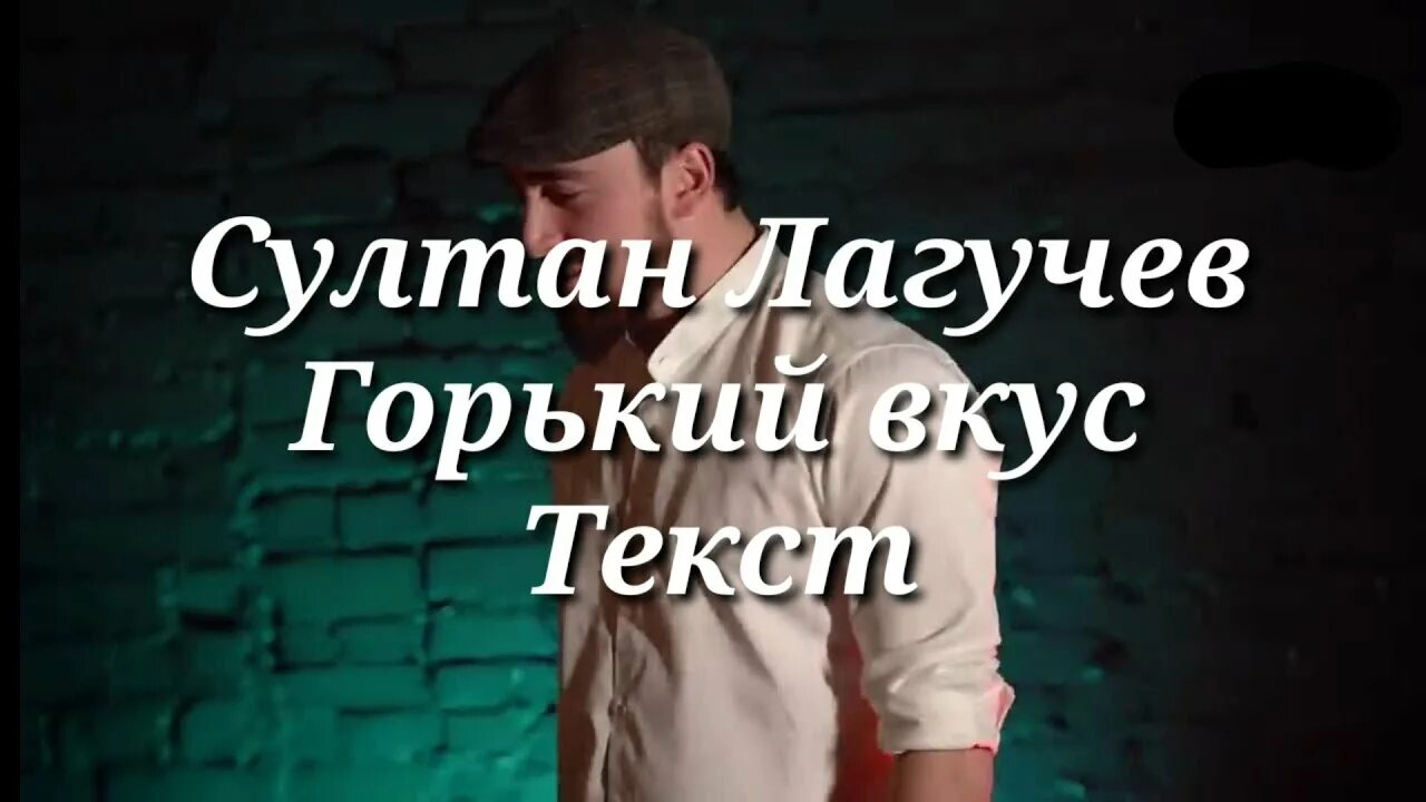 Горький вкус текст. Тайфун лагучев текст