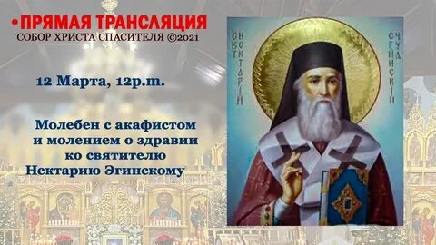 Акафист нектарию