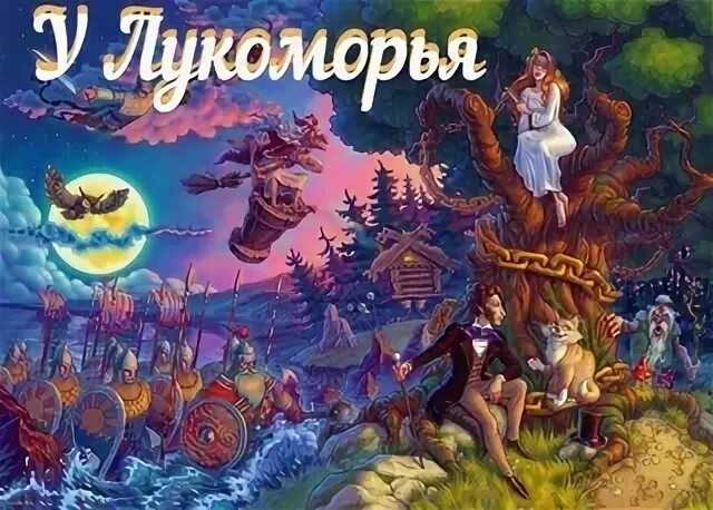 Настольная игра "у лукоморья". Игра лукоморье карты. Игра бродилка у лукоморья. Лукоморье иллюстрации. Сказки у лукоморья.
