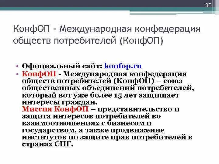 Конфедерация обществ защиты прав потребителей. Международная Конфедерация обществ потребителей (КОНФОП). Общественные объединения потребителей. Общественные объединения потребителей вправе.