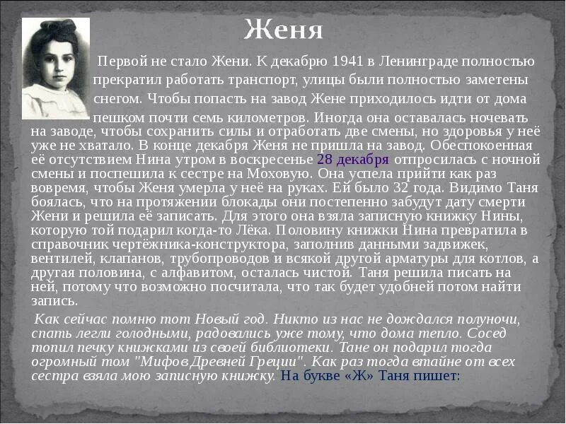 Смерть жени слова. Герои блокадного Ленинграда Таня Савичева. Таня Савичева блокада Ленинграда. Таня Савичева из блокадного Ленинграда. Таня Савичева доклад.