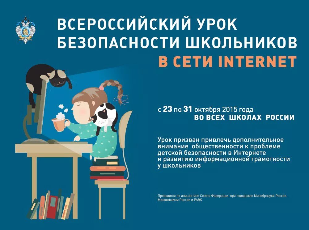 Урок безопасности в интернете. Всероссийский урок безопасности. Безопасность в сети интернет для школьников. Всероссийский урок безопасности в сети интернет. Всероссийский урок грамотности